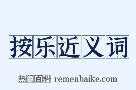 按乐近义词是什么意思的图片